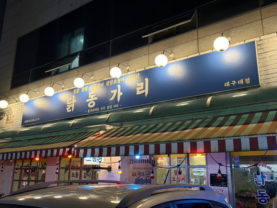 닭동가리 대구대점 사진 1