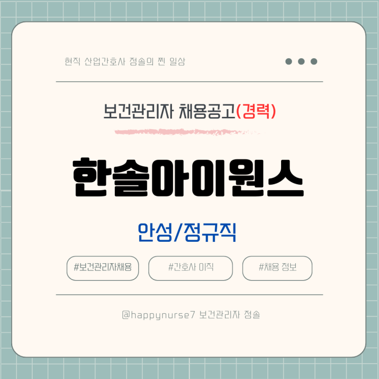  [경력 정규직] 한솔아이원스 보건관리자 채용공고(현직자 장단점)