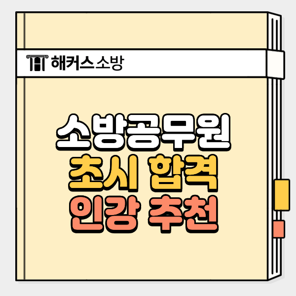  소방공무원 합격수기, 가장 최신 후기로 보는 비결