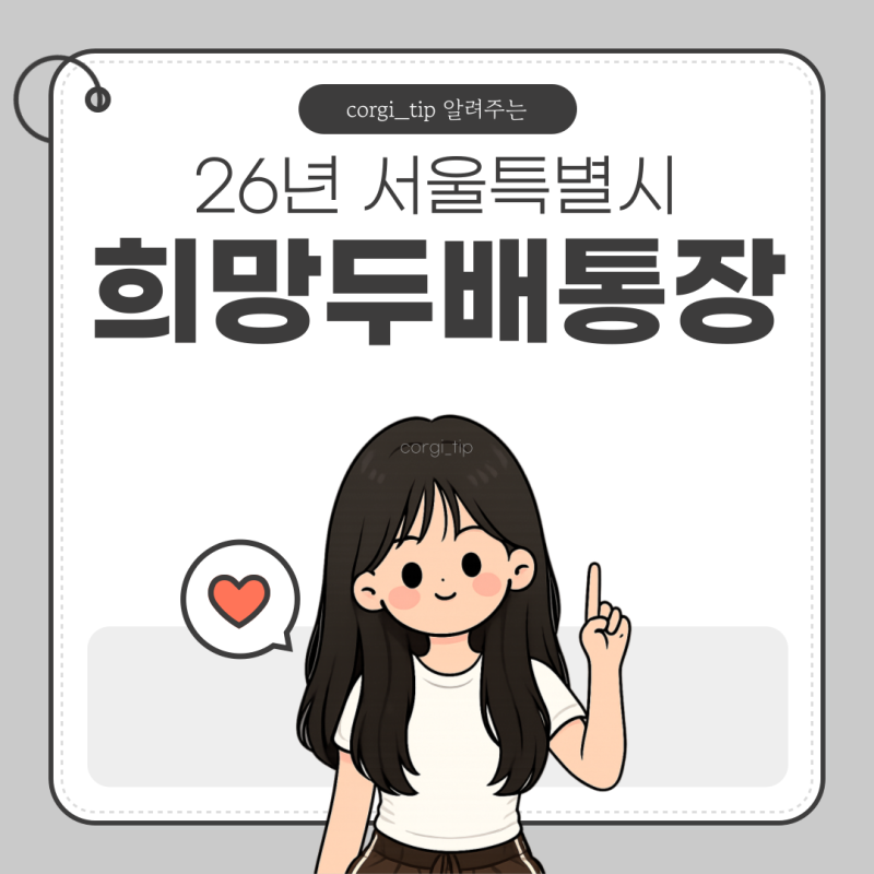 서울시 희망두배 청년통장 총정리