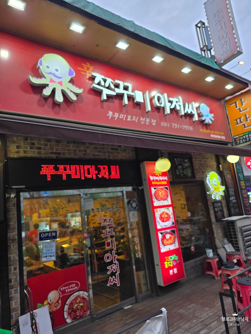쭈꾸미아저씨 본점 사진 1
