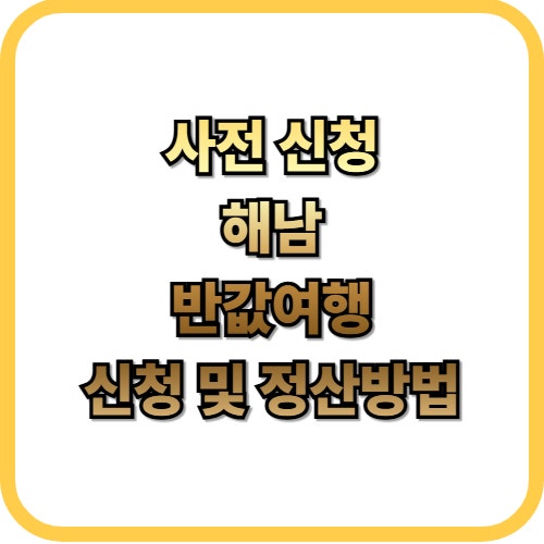  해남 반값여행 신청 및 정산 방법 꿀팁 총정리!