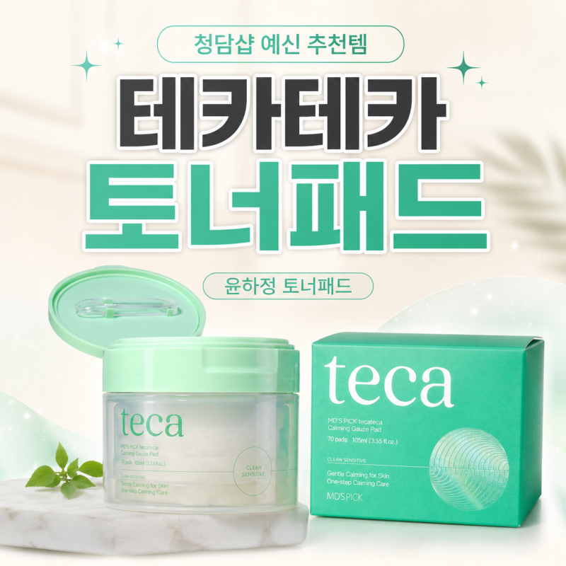 윤하정이 선택한 스킨케어, 청담샵 예신 추천템 테카테카 토너 패드