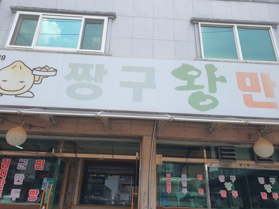 짱구왕만두 사진 1