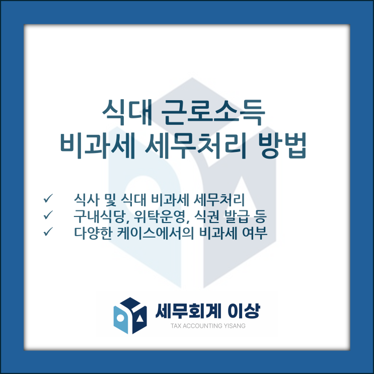  식대 근로소득 비과세 방법 알아보기 - 다양한 케이스에서의 비과세 여부