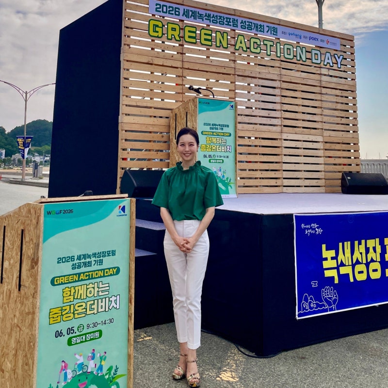 김지현 아나운서, 환경의 날 『세계녹색성장포럼 Green Action Day』 진행