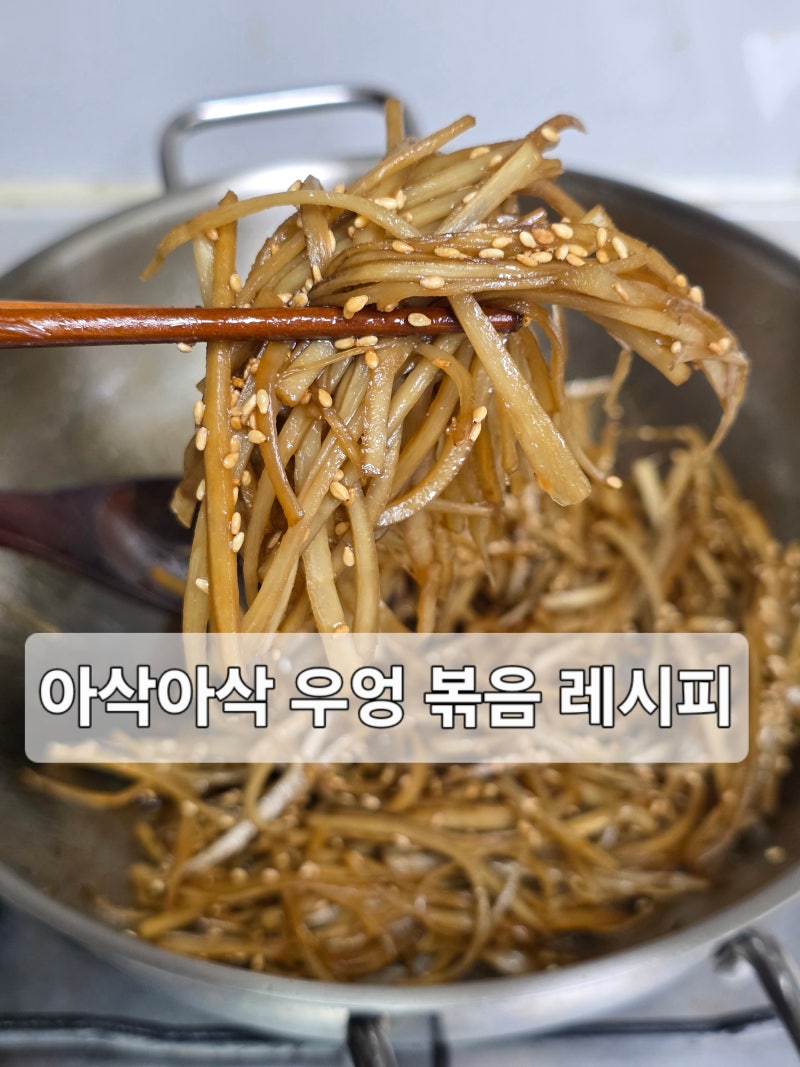 우엉 4뿌리 손질 우엉조림 볶음 레시피