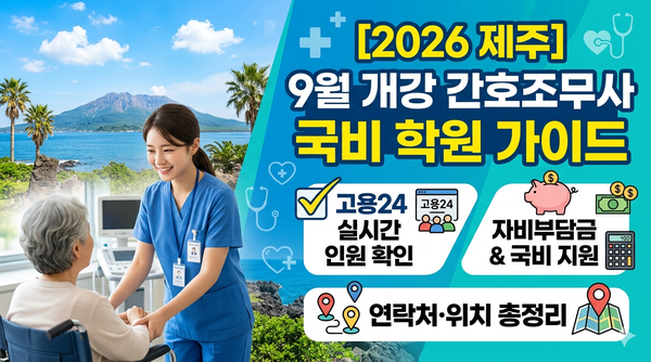 [2026 제주] 9월 개강 간호조무사 국비 학원 가이드: 고용24 실시간 인원 & 자비부담금 (연락처·....