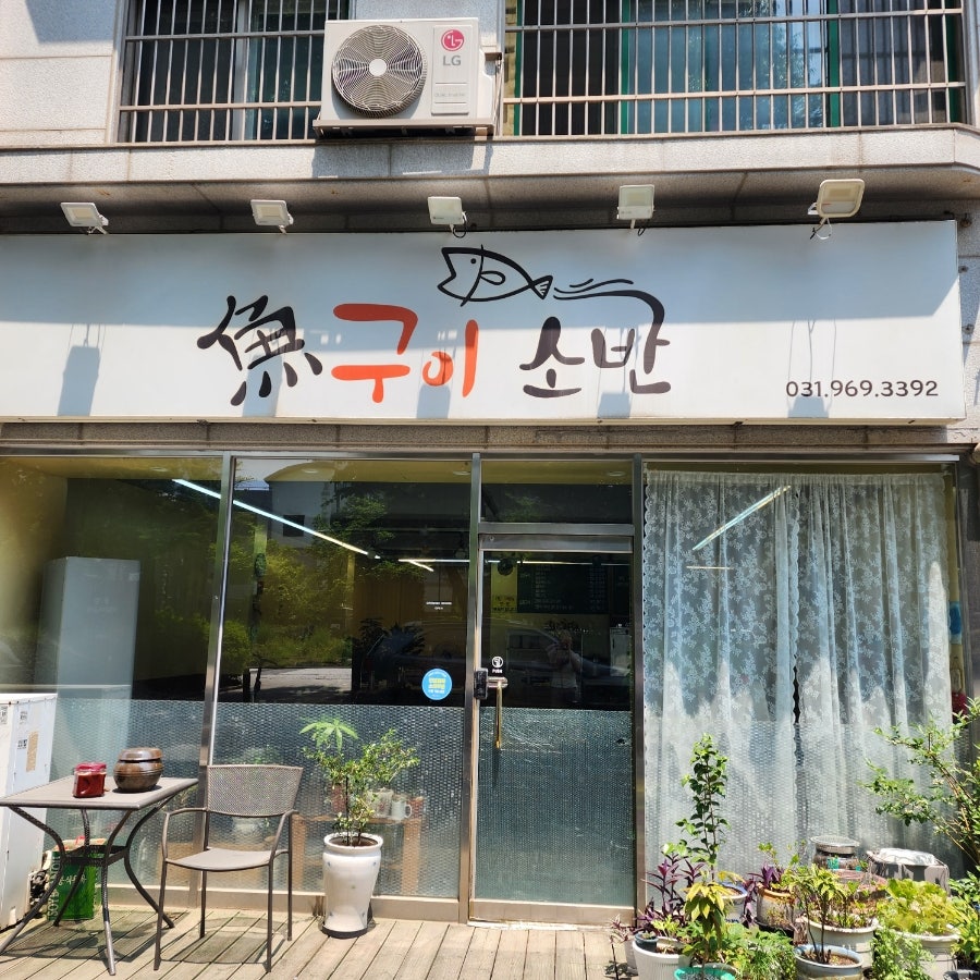 어구이소반 사진 1