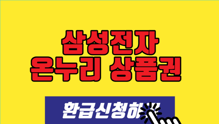 삼성전자 온누리상품권 환급 20% 조건 및 <b>삼성닷컴</b> 신청 방법... 