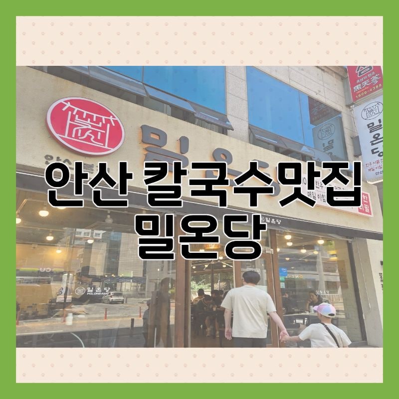 밀온당 안산본점 사진 1
