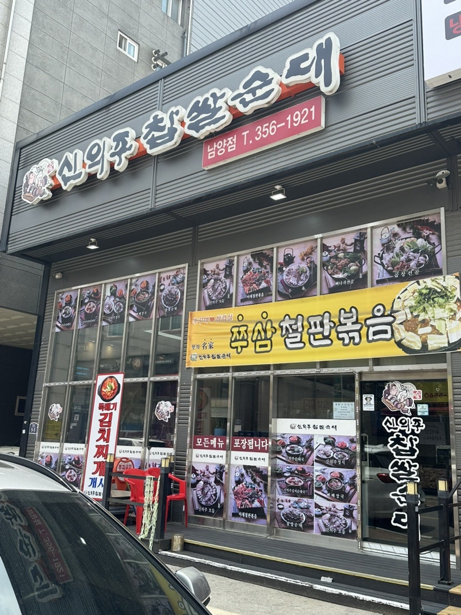 신의주찹쌀순대 남양점 사진 2