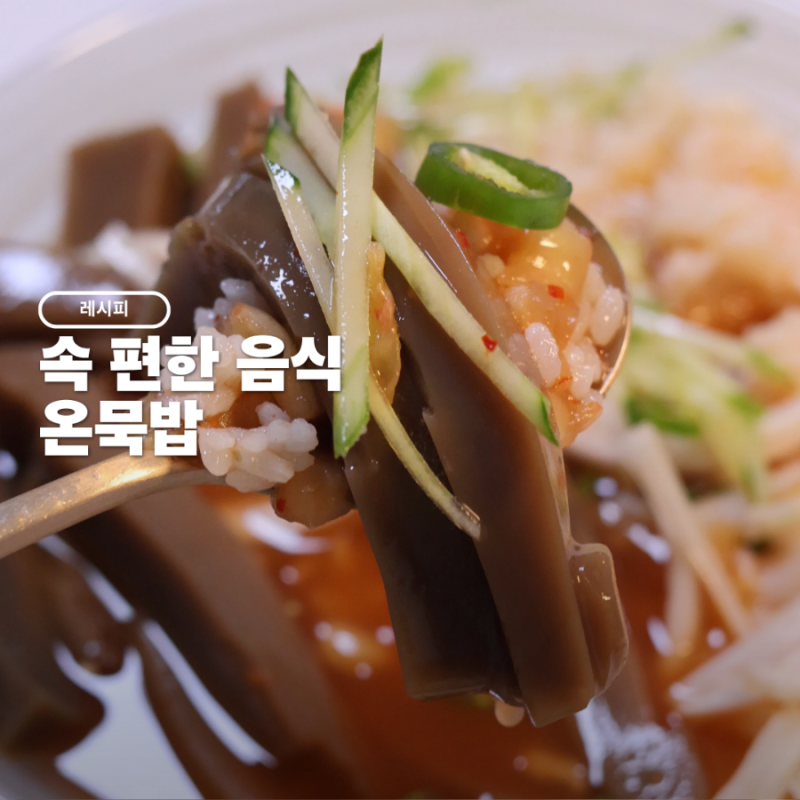 속편한 음식 온묵밥 만드는법 한그릇 레시피