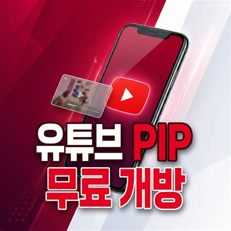  유튜브 PIP 6월부터 무료라길래 직접 켜보고 프리미엄이랑 비교했습니다