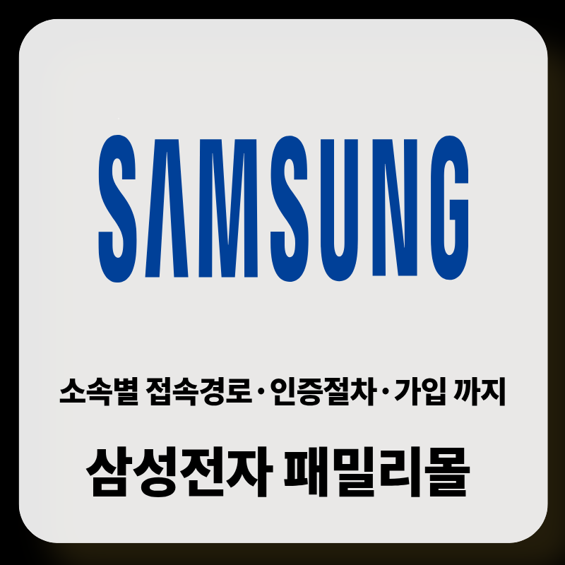 삼성전자 패밀리몰 가입 방법 군인 공무원 인증 주소 및 할인 혜택 총정리