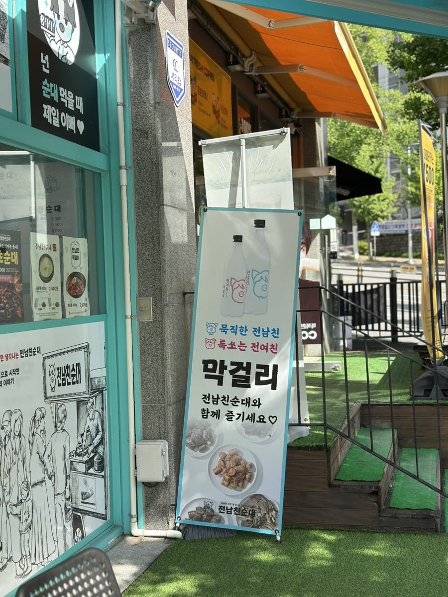 전남친순대 금곡율리점 사진 5