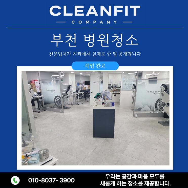  부천 병원청소 전문업체가 치과에서 실제로 한 일 공개합니다