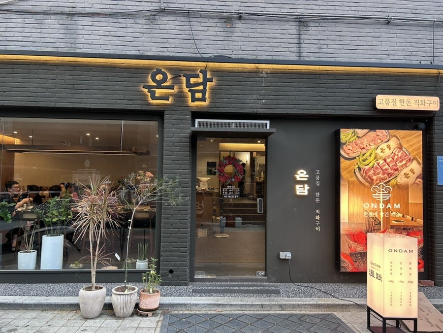 온담 부산괴정점 사진 1