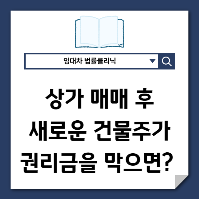  상가 매매 후 새 건물주가 권리금을 막는다면