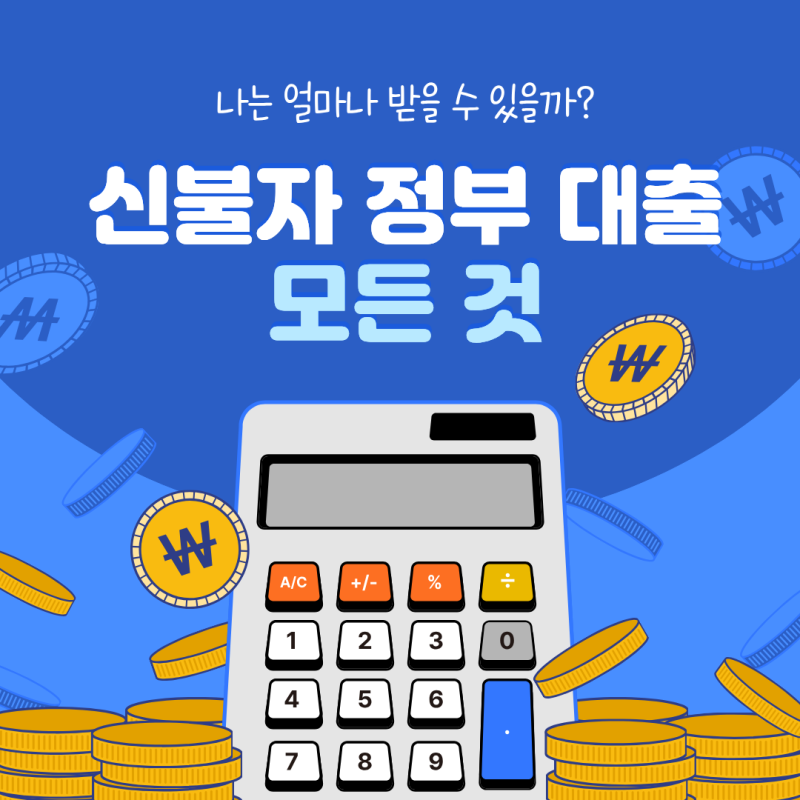 신불자 정부 대출 4종 한 번에 정리, 본인 자격으로 받는 방법