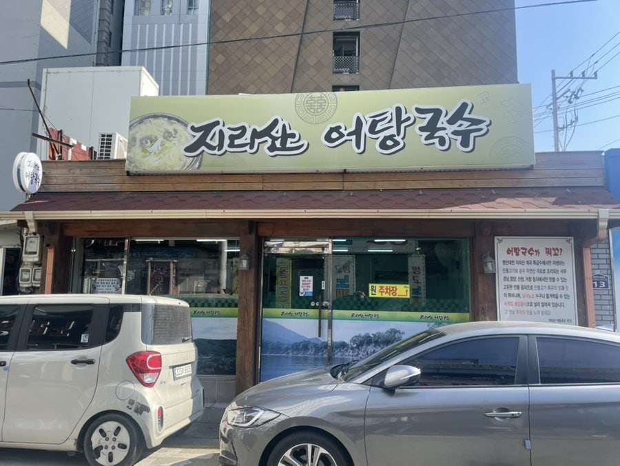 지리산어탕국수 사진 1