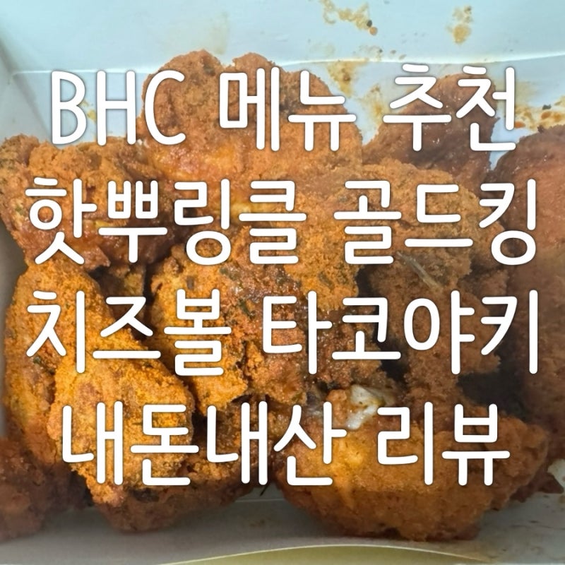 BHC 핫뿌링클 골드킹 뿌링치즈볼 치즈볼 초킹타코야끼 내돈내산 리뷰! BHC 할인쿠폰 주문 꿀팁....