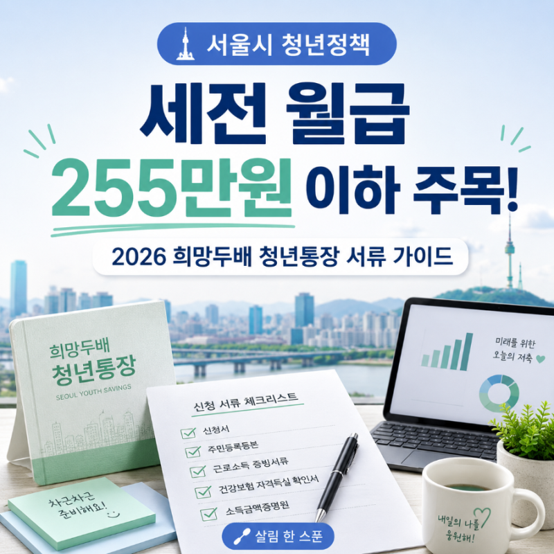 서울시 희망두배 청년통장 2026 신청 기준