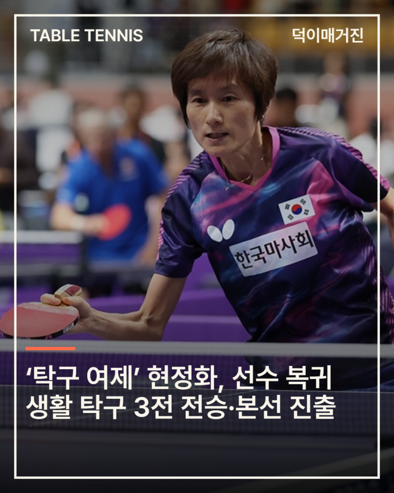 ‘탁구 여제’ 현정화, 선수 복귀 생활 탁구 3전 전승·본선 진출