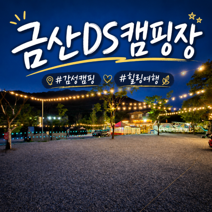  금산 DS캠핑장 대전 근교 아이와 함께 가기 좋은 곳 내돈내산