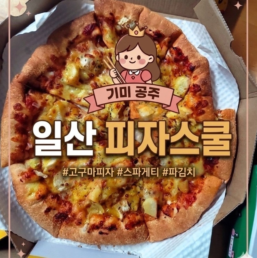 피자스쿨 일산풍동점 사진 2