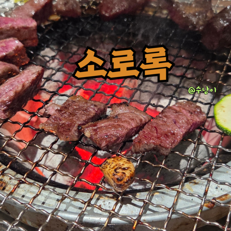  부산 동래 맛집 분위기 좋은 소로록 한우화로구이 모듬 3선 2선 내돈내산 솔직후기