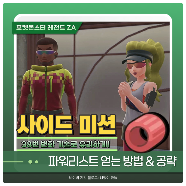  포켓몬 ZA '변화 기술로 유리하게' 공략 | 파워리스트 얻는 방법 (사이드 미션 38번)