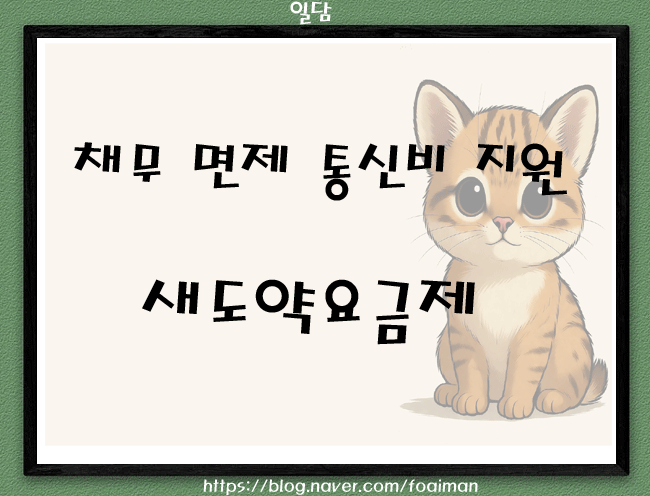  채무 면제 통신비 지원, 새도약요금제