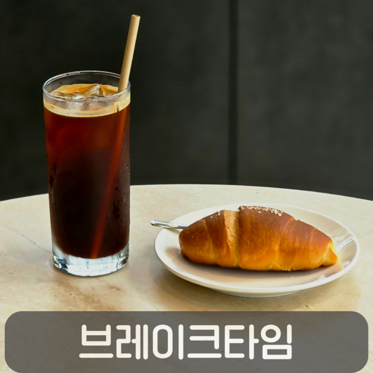  소금빵+아아 3000원 실화? 둔산동 신상카페 브레이크타임 카페