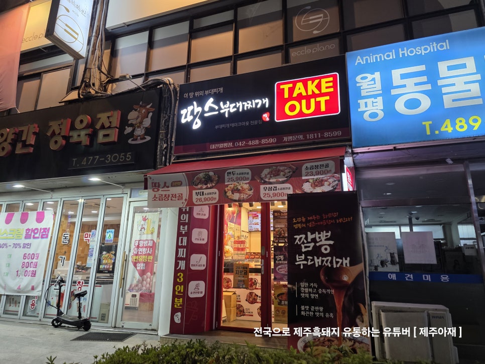 땅스부대찌개 관저점 사진 5