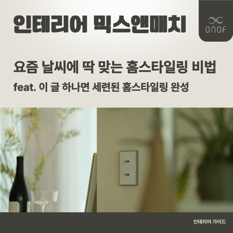  인테리어 믹스앤매치 / 요즘 날씨에 딱 맞는 홈스타일링 비법 / 이 글 하나면 세련된 홈스타일링 완성
