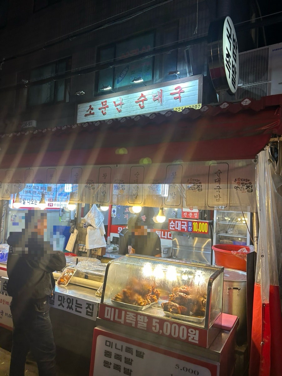 소문난 순대국 왕족발 사진 3