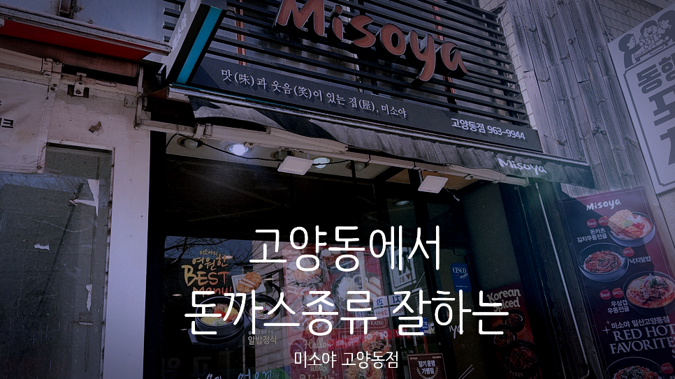 미소야 고양동점 사진 1