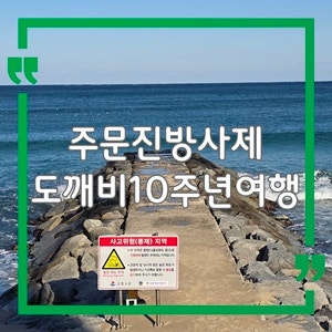 <b>도깨비 10주년 여행</b>, 주문진방파제에서 만난 강릉 도깨비 촬영지