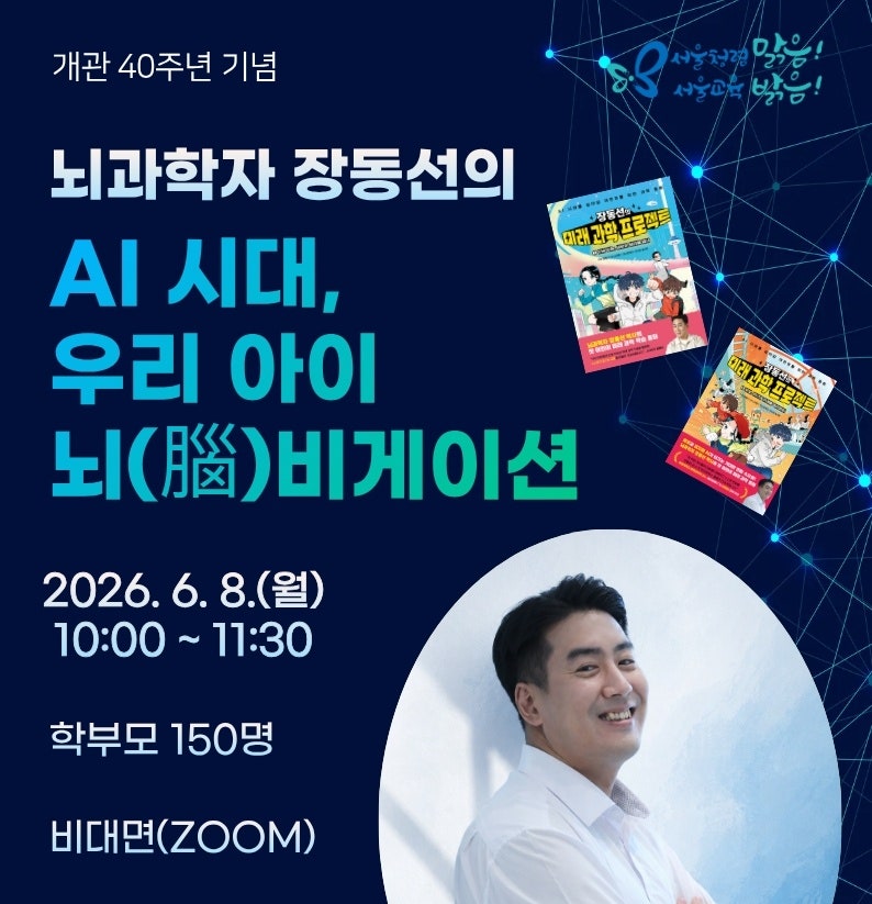 AI 시대 살아가는 뇌... 장동선 뇌과학자 강연 리뷰