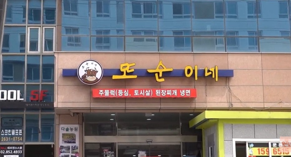또순이네 양평동점 사진 1