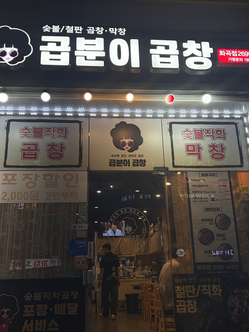 곱분이곱창 화곡점 사진 3