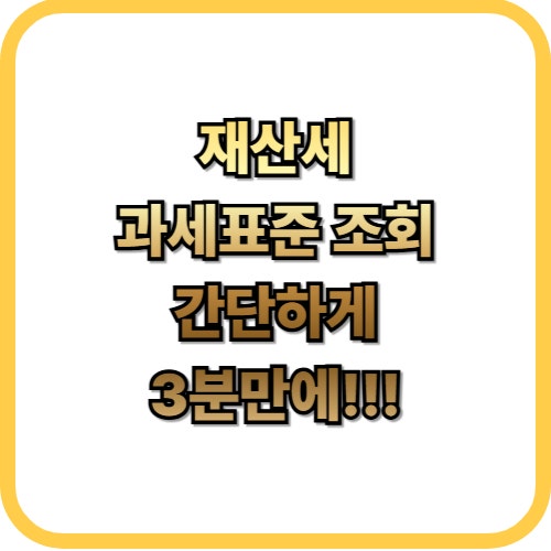  재산세 과세표준 조회 및 위텍스 사용방법