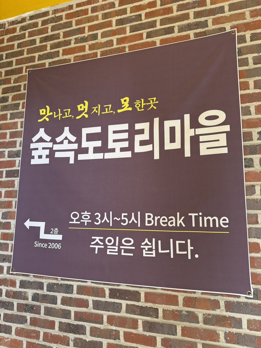 숲속도토리마을 사진 4