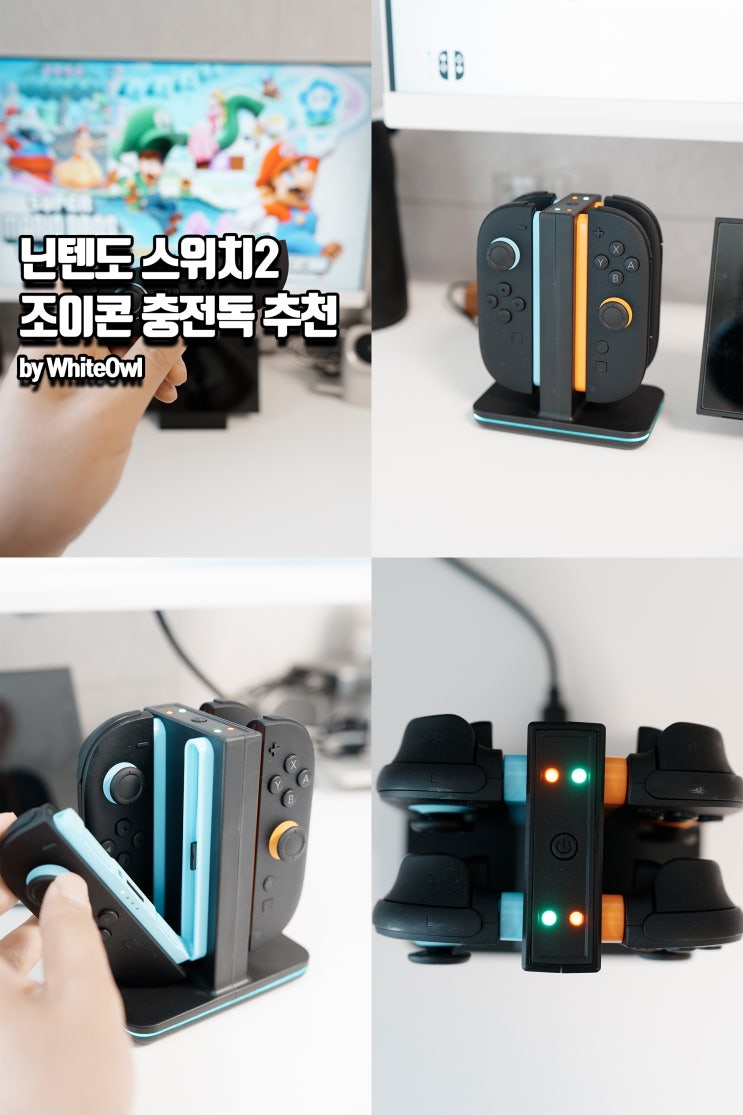  닌텐도 스위치2 조이콘 충전독 추천 나유타 조이콘 충전스테이션