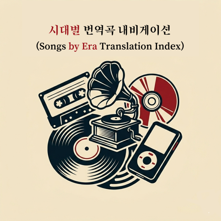 시대별 번역곡 내비게이션(Songs by Era Translation Index)
