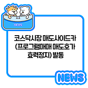 <b>코스닥</b>시장 매도사이드카(프로그램매매 매도호가 효력정지) 발동