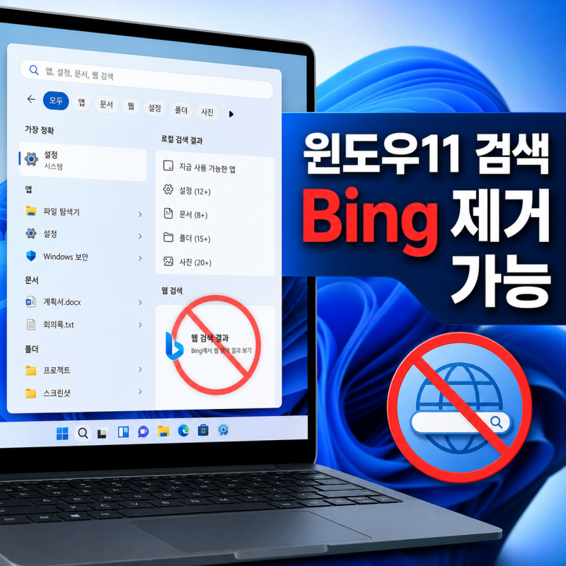 마이크로소프트 드디어 윈도우11 Bing 검색 제거 가능하게 해준다