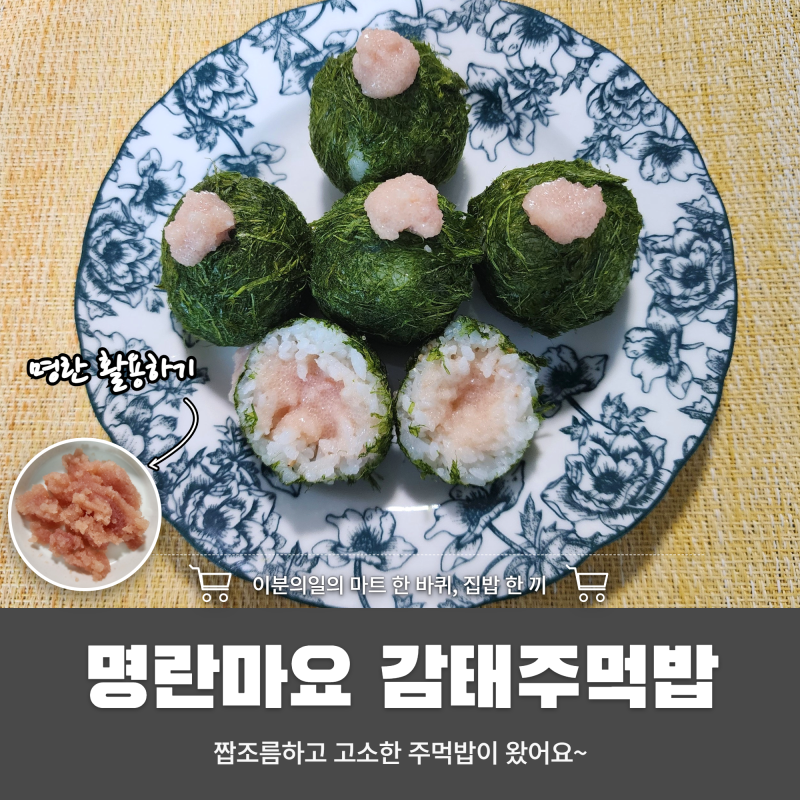 바다를 품은 명란마요 감태주먹밥 어떠세요?