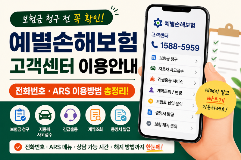 예별손해보험 고객센터｜보험금 청구 전 확인한 ARS 이용안내